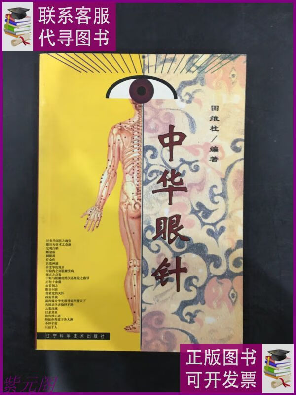 二手9成新中华眼针 辽宁科学技术出版社