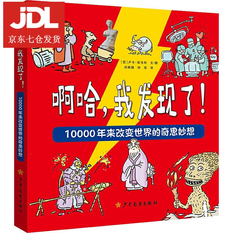 啊哈,我发现了10000年来改变世界的奇思妙想