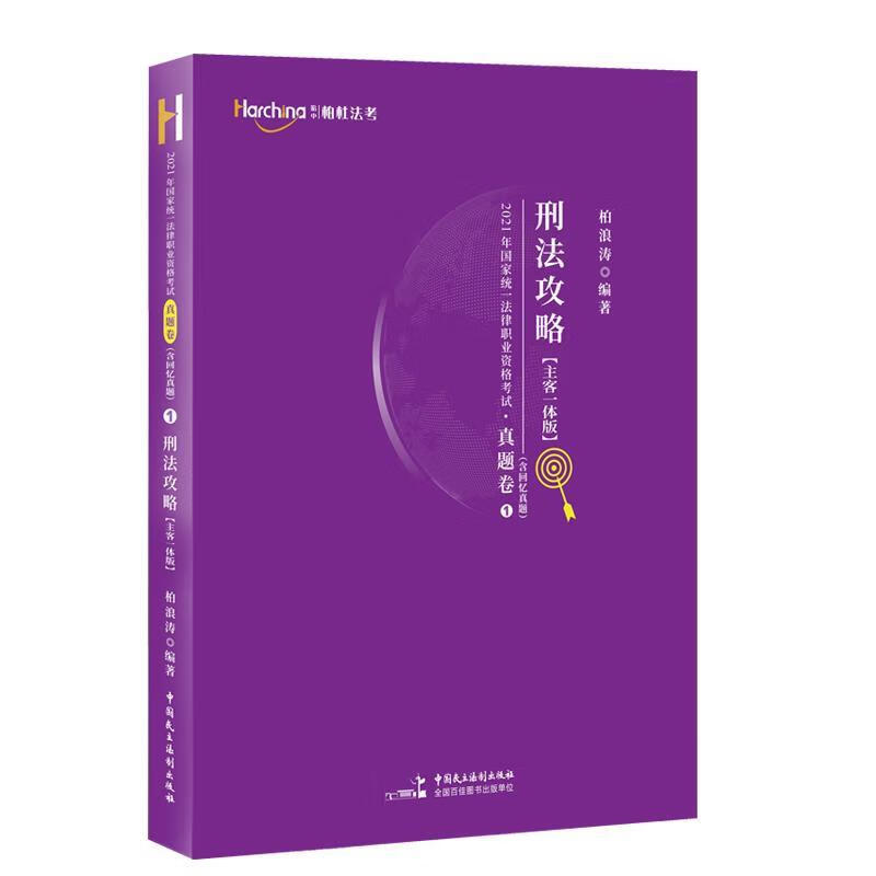 [二手9成新 年国家统一法律职业资格考试刑法攻略·真题卷:主客一体