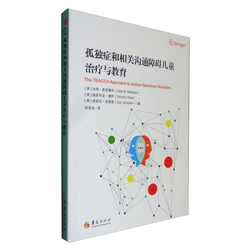正版现货 新书--孤独症和相关沟通障碍儿童治疗与教育