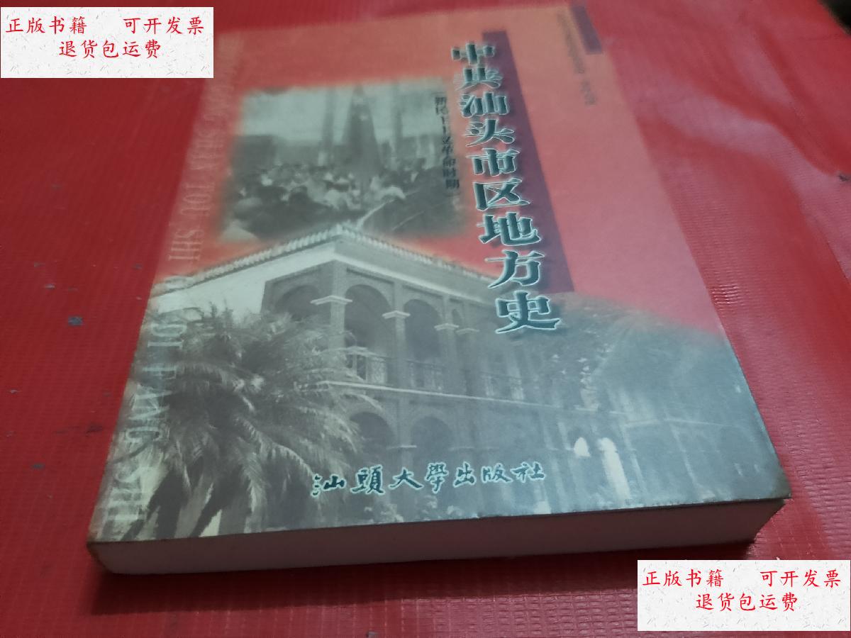 中共汕头市委党史研究室编 汕头大学出版社