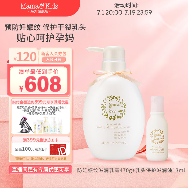 Mama&Kids日本进口妊娠纹油护理乳霜孕期孕妇产前产后兼用针对妊娠纹 470g 【组合装】470g+乳头滋润油13ml