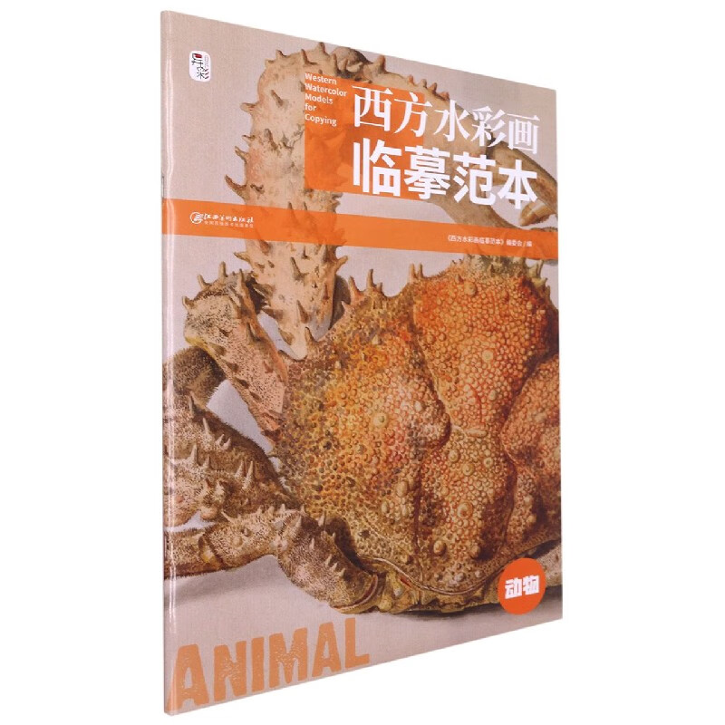 西方水彩画临摹范本·动物