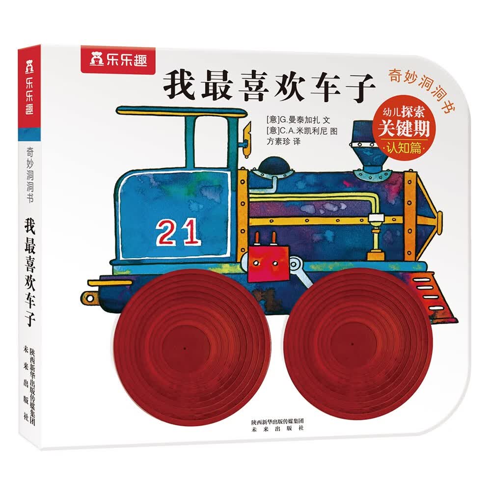 奇妙洞洞书系列：幼儿探索关键期认知篇—我最喜欢车子 0-2岁幼儿启蒙乐乐趣童书属于什么档次？
