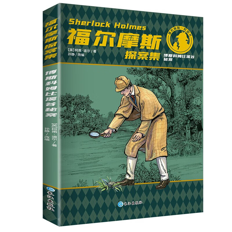 福尔摩斯探案集经典儿童文学读物名侦探小说系列柯南道尔著青少年版 中小学学生课外书 博斯科姆比溪谷案高性价比高么？