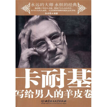 卡耐基写给人的羊皮卷 张凌翔【放心选购】