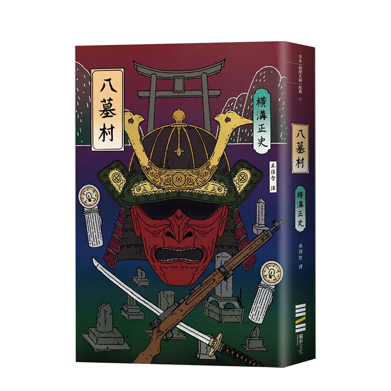 【现货】八墓村(经典回归版) 中文繁体港台原版文学小说 善本图书