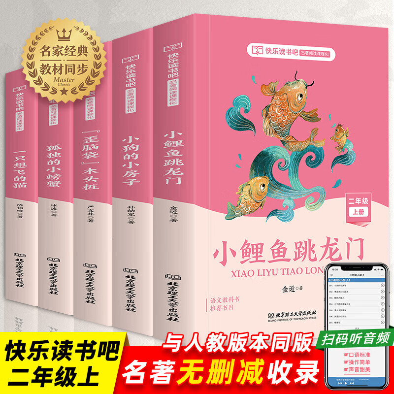 小鲤鱼跳龙门二年级上册快乐读书吧全套5本