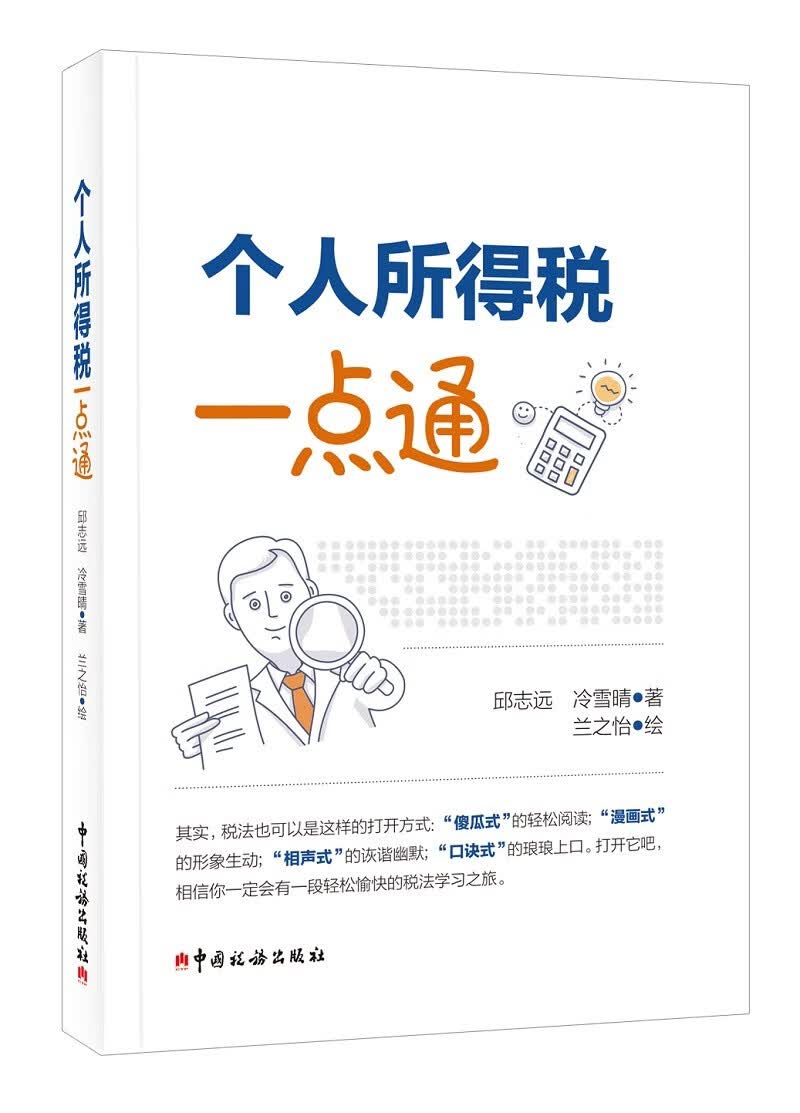 个人所得税一点通