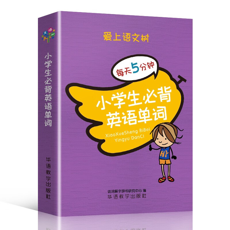 小学生必背英语单词 9787513821582