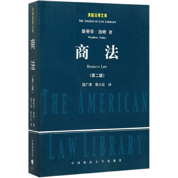商法(第2版)/美国法律文库