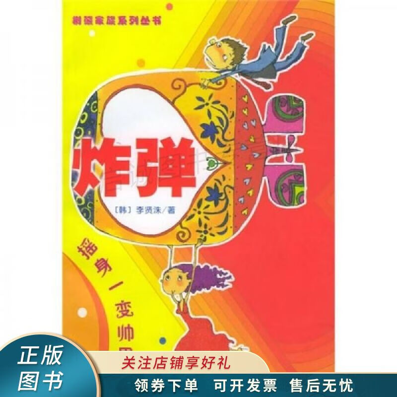 炸弹:摇身一变帅男孩 李贤洙【稀缺图书,放心购买】