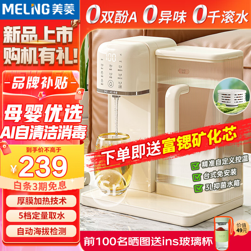 美菱（MeiLing）即热式饮水机 升级富锶矿化秒级速热家用台式小型一体免安装 桌面直饮机电水壶 智能自清洁【升级富锶矿化】- 即热型