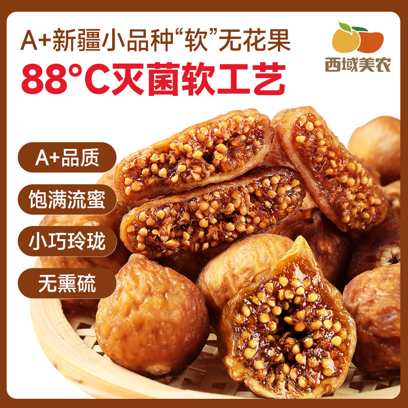 西域美农软蜜无花果干40g*3袋 孕妇下奶零食新疆特产原味软糯即食 软蜜无花果干40g*3袋