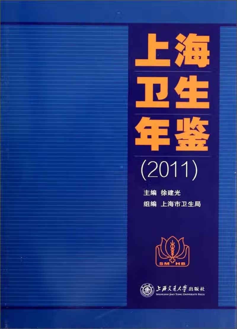 上海卫生年鉴(2011)【好书】