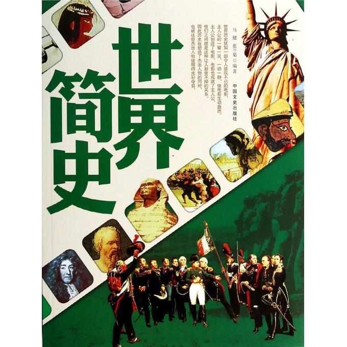 世界简史