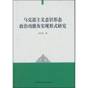 马克思主义意识形态政治功能及实现形式研究 申文杰 著【正版书】