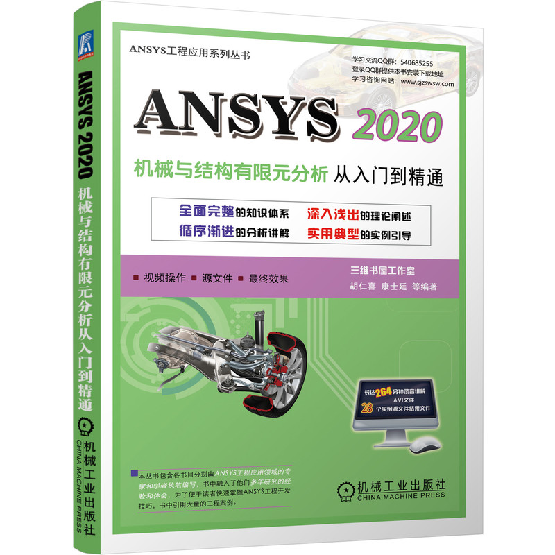 ansys 2020机械与结构有限元分析从入门到精通