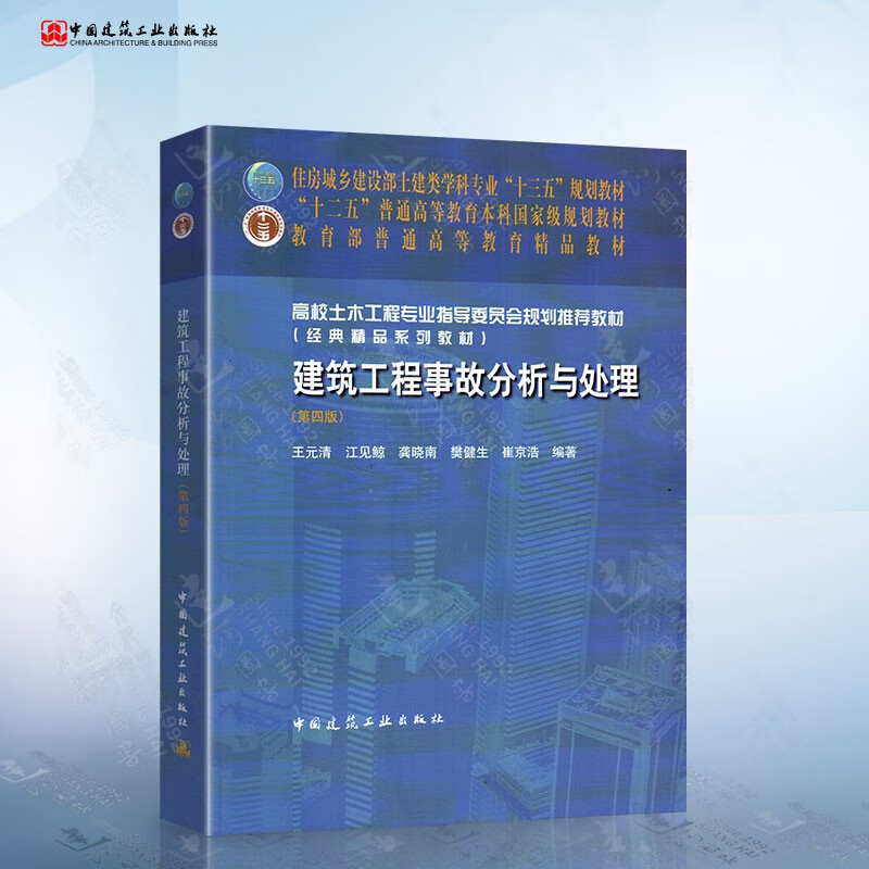 建筑工程事故分析与处理（第四版）王元清