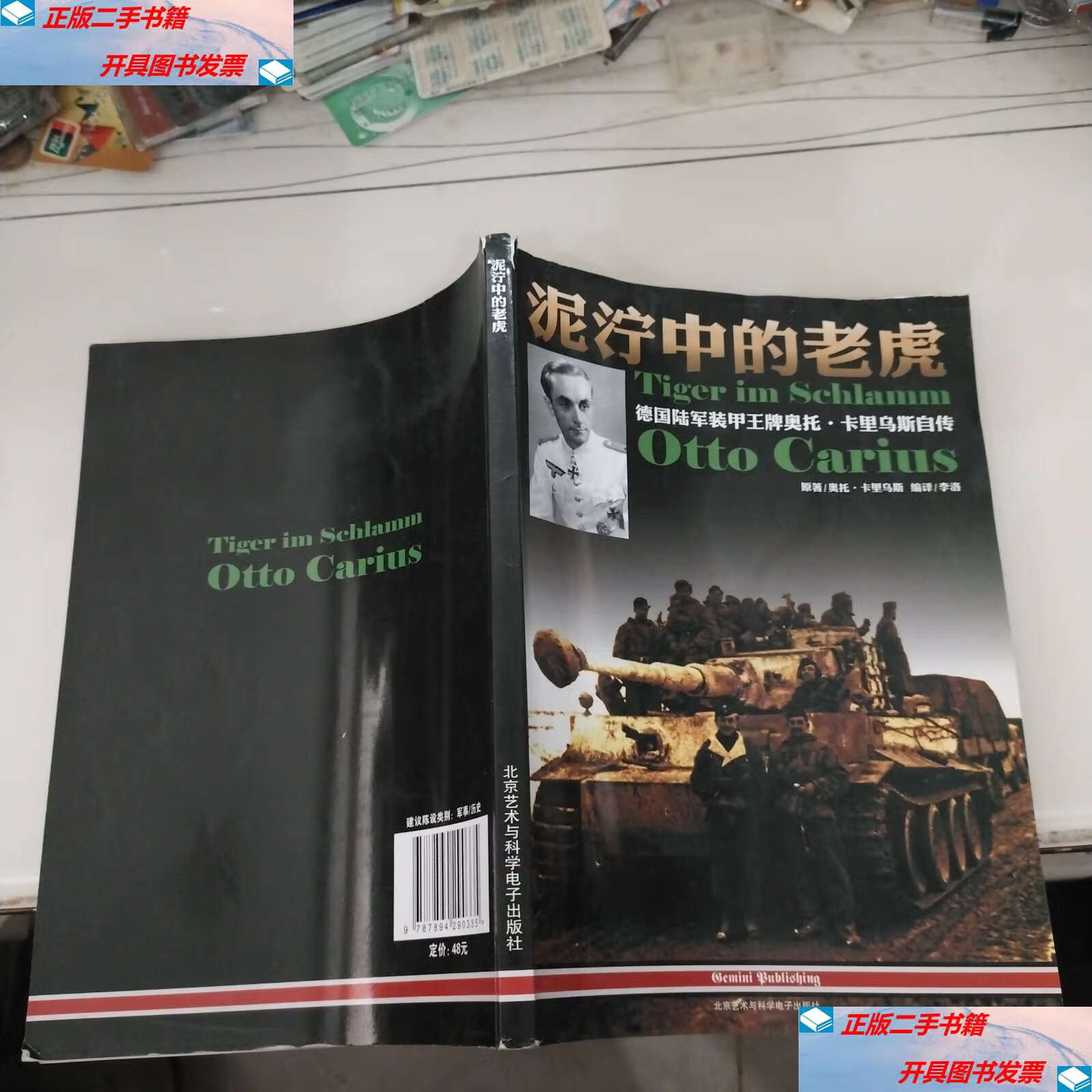 【二手9成新】泥泞中的老虎:德国陆军装甲奥托·卡里乌斯自传 /奥托