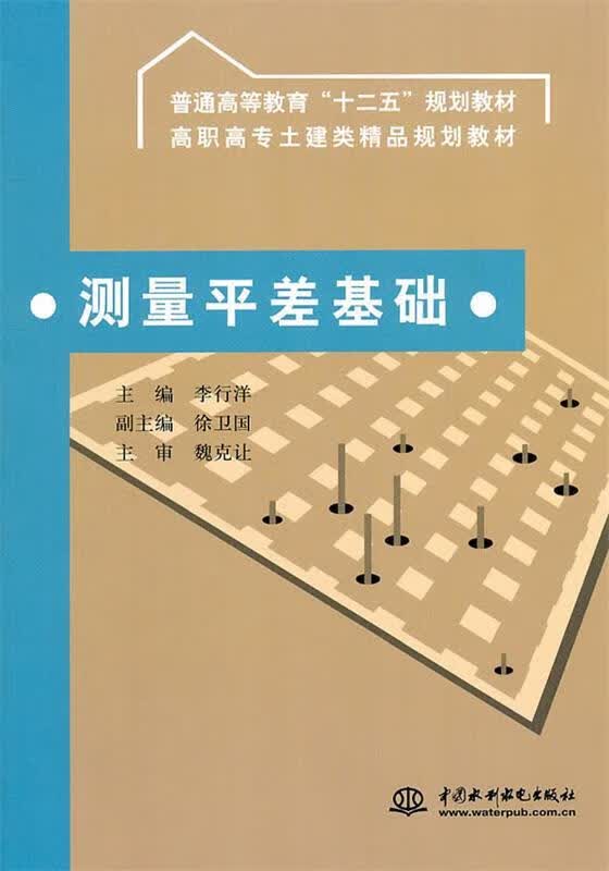测量平差基础 李行洋主编 水利水电出版社