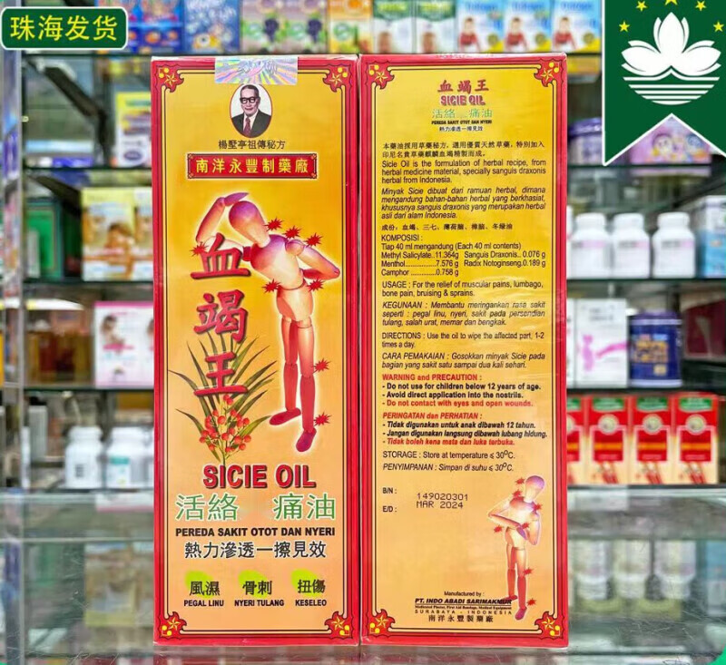 【澳门代购】 南洋血竭王活络镇痛油 活络镇痛油