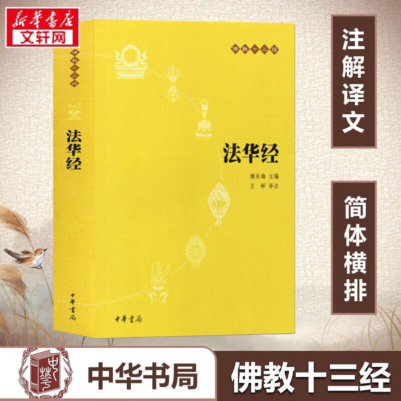 【正版】法华经(文+注释+译文)佛教十三经单本佛教书籍 念诵集经书妙法莲华经文会义带译文哲学宗教