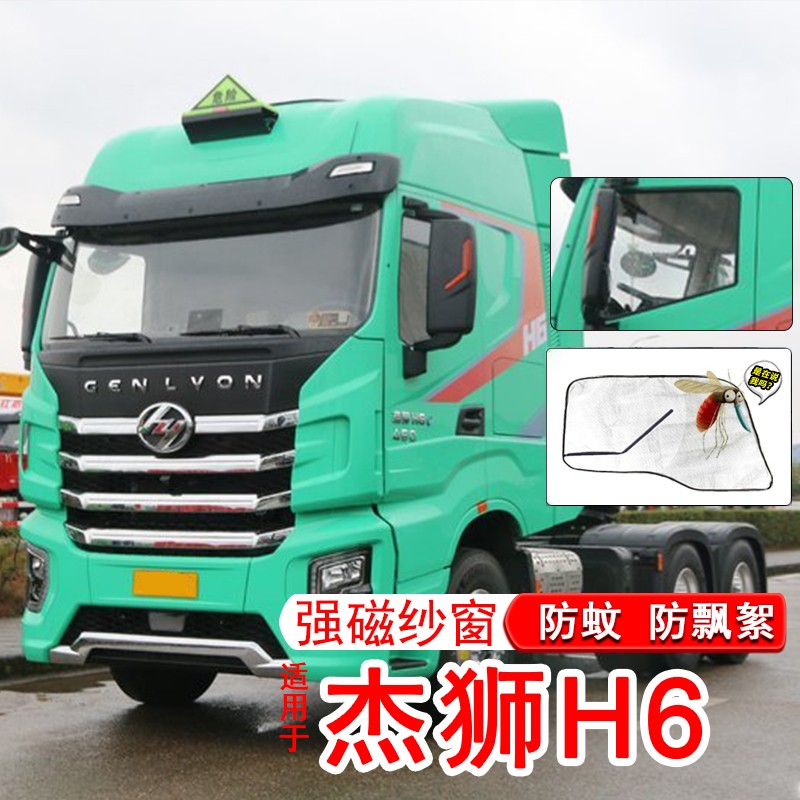 适用于上汽红岩杰狮h6货车专车专用强磁吸款纱窗防蚊虫装饰配件车窗纱