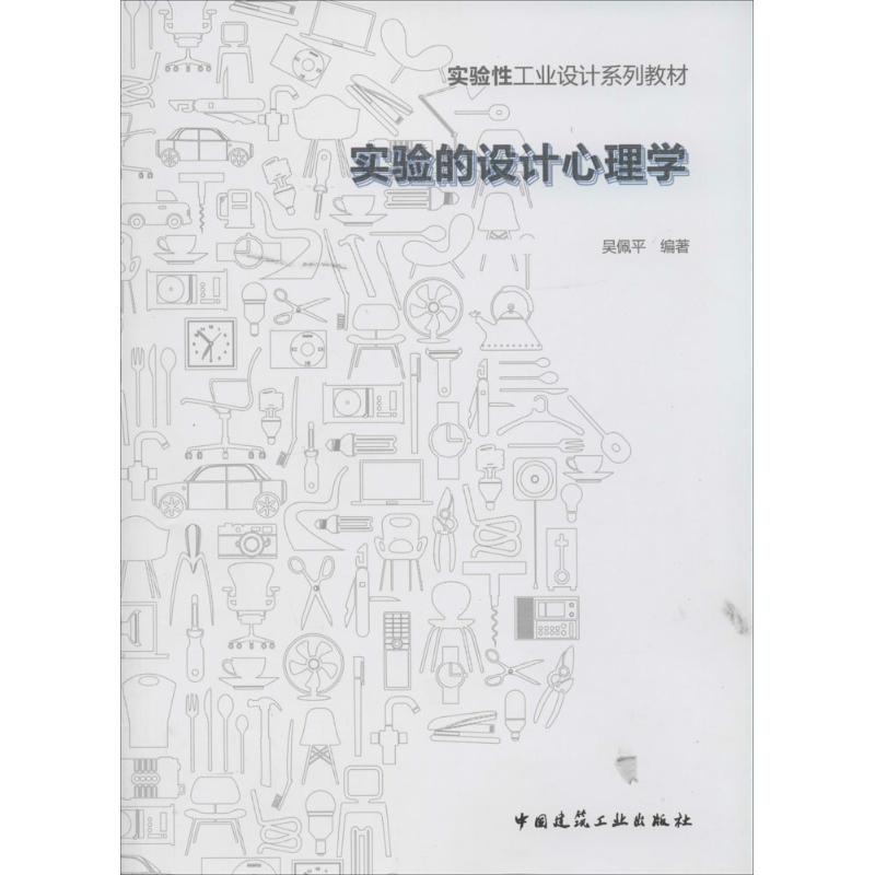 实验的设计心理学
