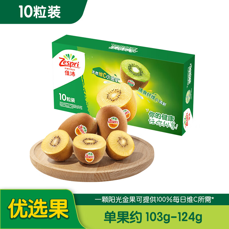 佳沛（zespri）新西兰阳光金奇异果 10个装 单果重约103-124g 生鲜水果 猕猴桃