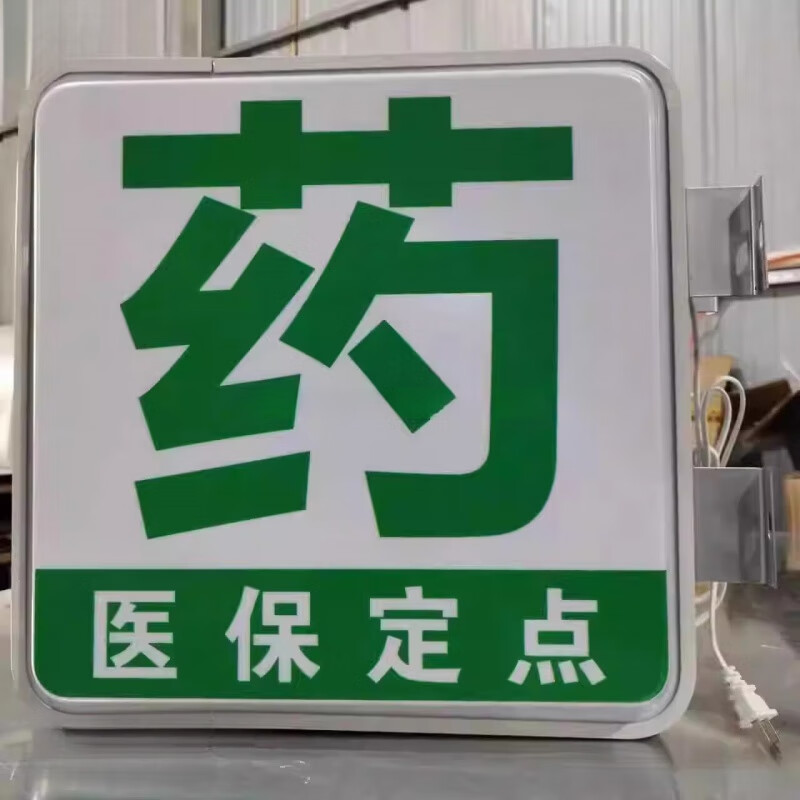 药店灯箱药字广告牌双面挂墙式户外发光字悬挂亚克力诊所医保定点 正
