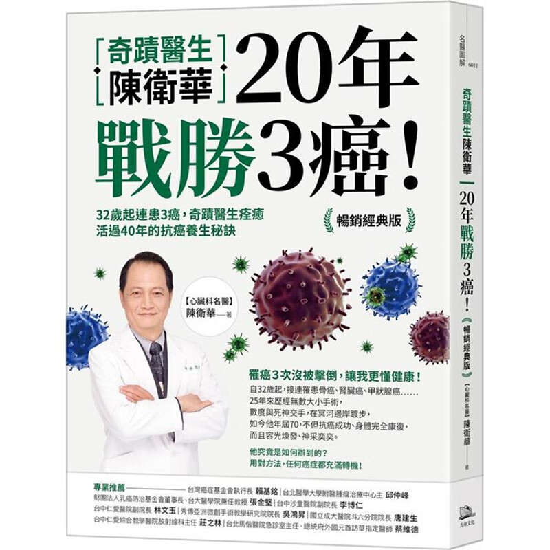 奇迹医生陈卫华20年战胜3癌！【经典版】方舟陈卫华 台版书籍【神话典传】