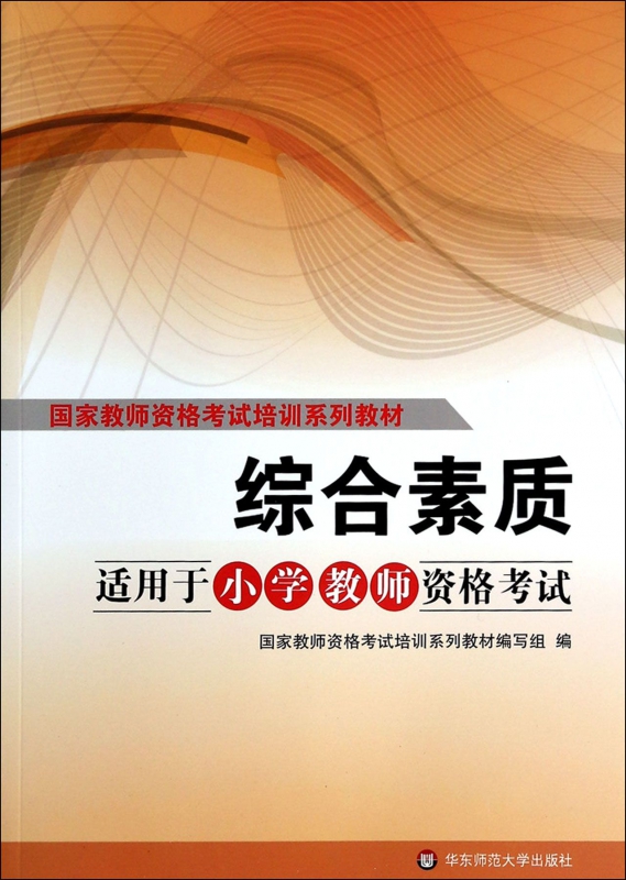 综合素质(适用于小学教师资格考试国家教师资格考试培训系列教材)