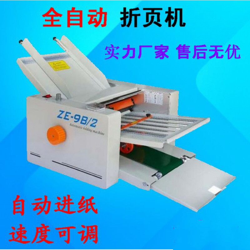 傲弧特ze-8b/4折纸机自动折纸机自动折页机折说明书机叠纸机分页机 ze