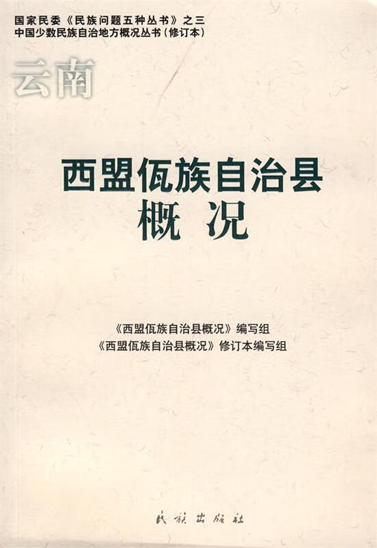 西盟佤族自治县概况