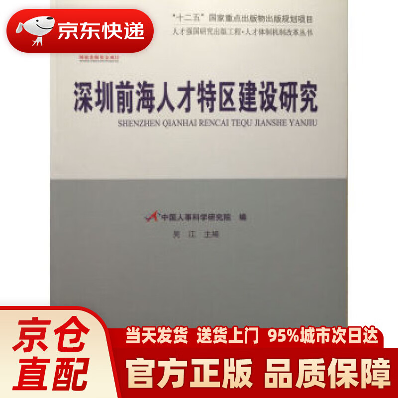 【新华正版图书】深圳前海人才特区建设研究 吴江,中国人事科学研究院 党建读物出版社 9787509906897