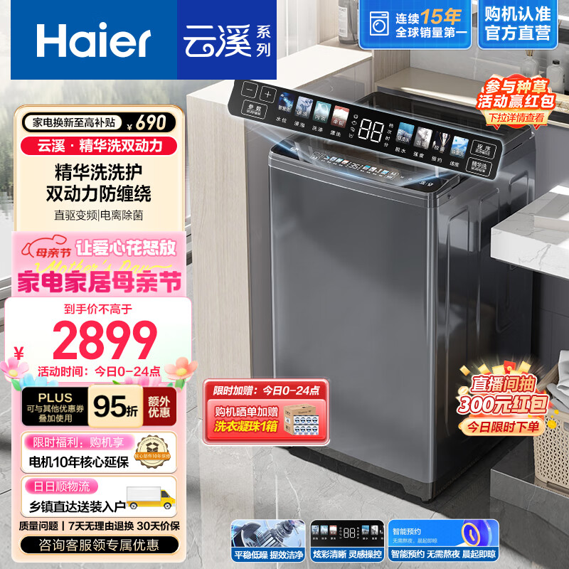 海尔（Haier）波轮洗衣机全自动家电云溪【精华洗双动力】直驱变频 1.21洗净比专属洗+双动力防缠绕+玻璃上盖 双动力精华洗|mate6