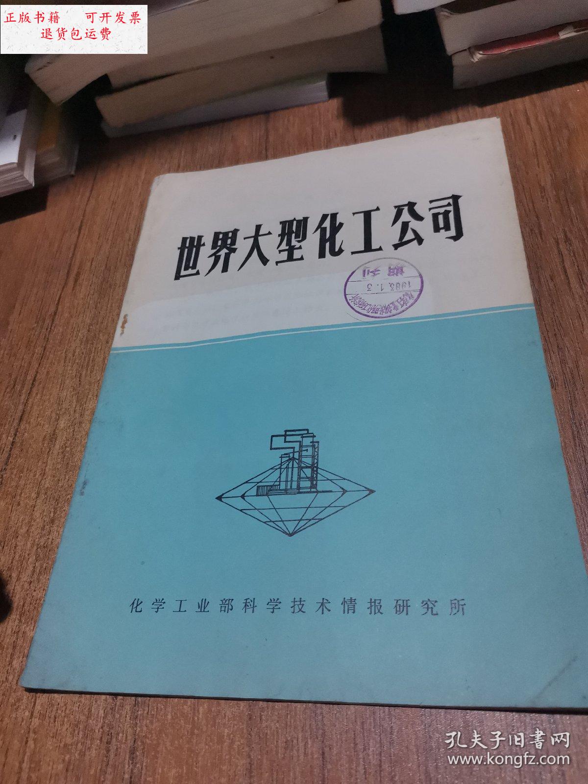 【二手9成新】世界大型化工公司 /化学工业部 化学工业部