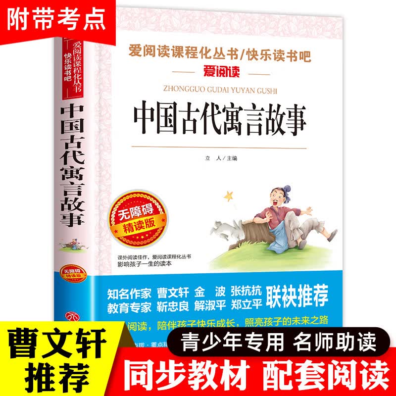 中国古代寓言故事 三年级下册课外书快乐读书吧书目经典原著小学三年级课外书3年级下学期小学生阅读名著读物 中国古代寓言故事