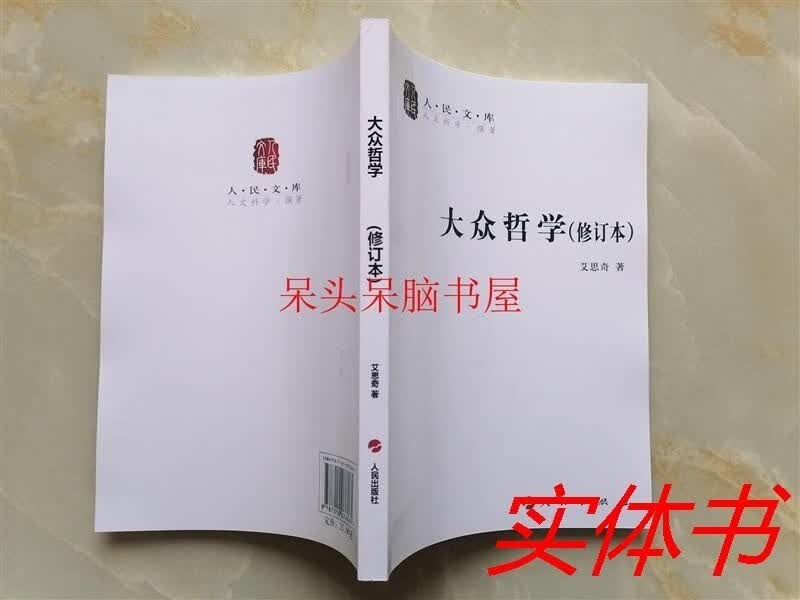 大众（修订本）/艾思奇著