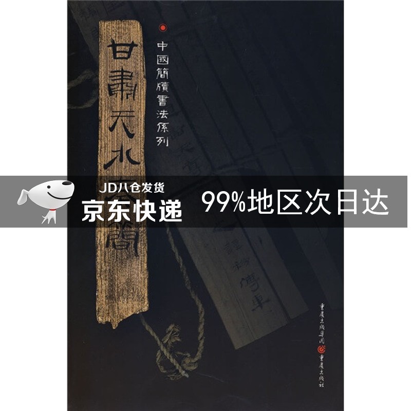 简牍系列：甘肃天水秦简