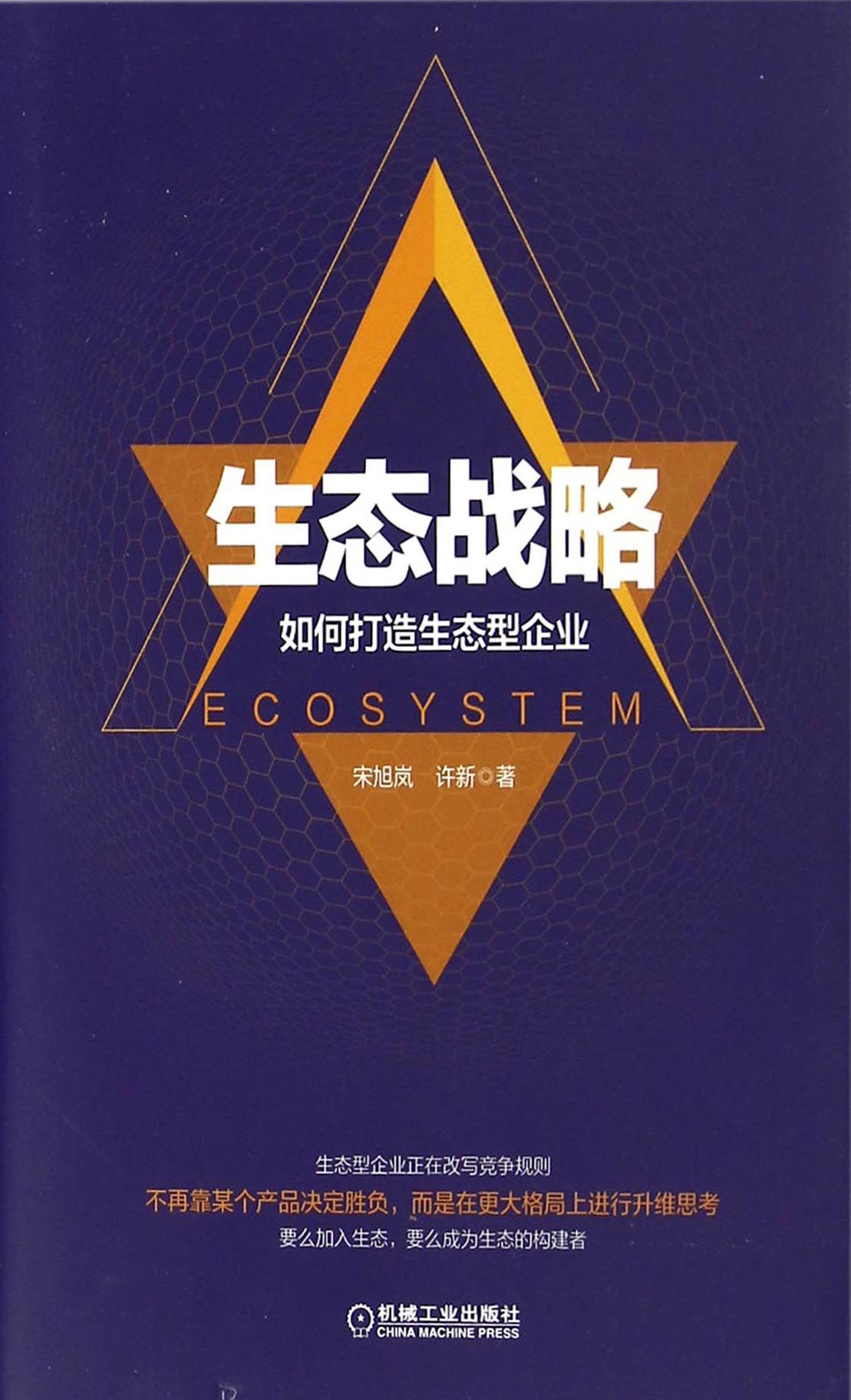 生态战略:如何打造生态型企业