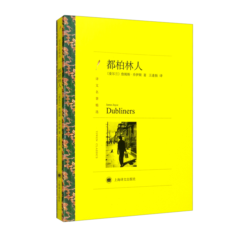 文学名著·译文名著精选：都柏林人
