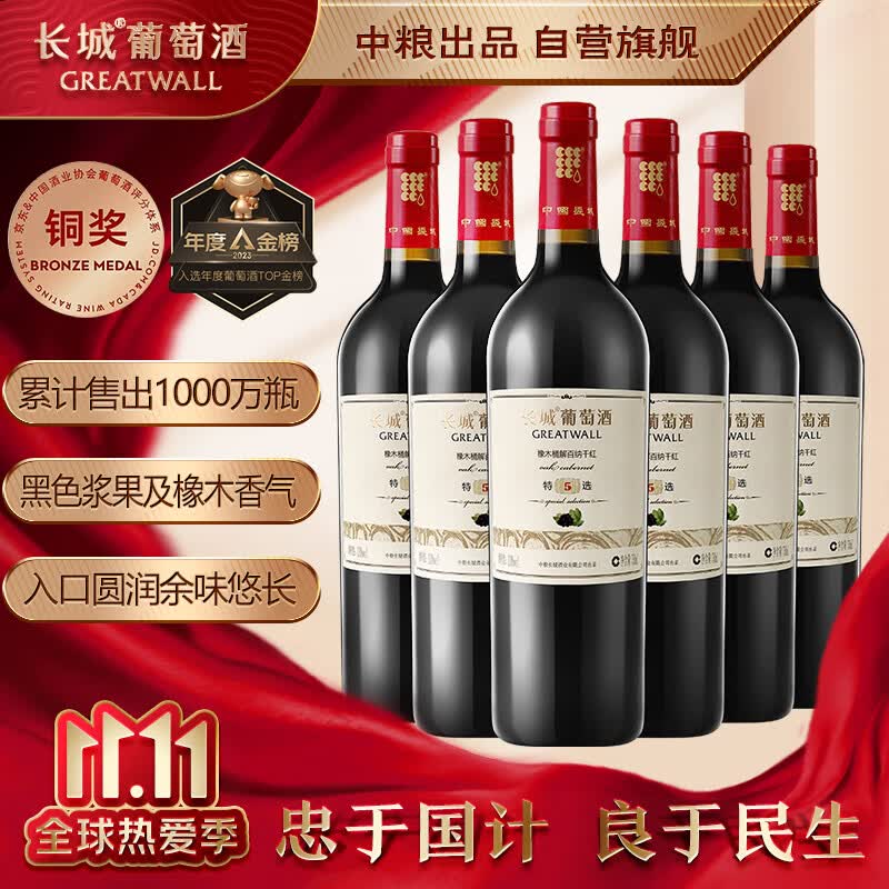 长城 特选5橡木桶解百纳干红葡萄酒 750ml*6瓶 整箱装 使用感如何?