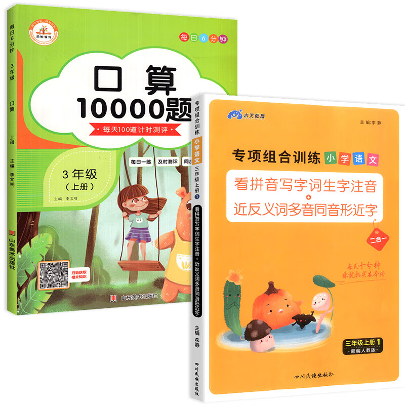 三年级上册语文专项组合训练看拼音写词语生字注音组词造句反义词近义词多音字同音字形近字强化练习练习册小 【2本】语文专项训练+口算10000道 三年级上