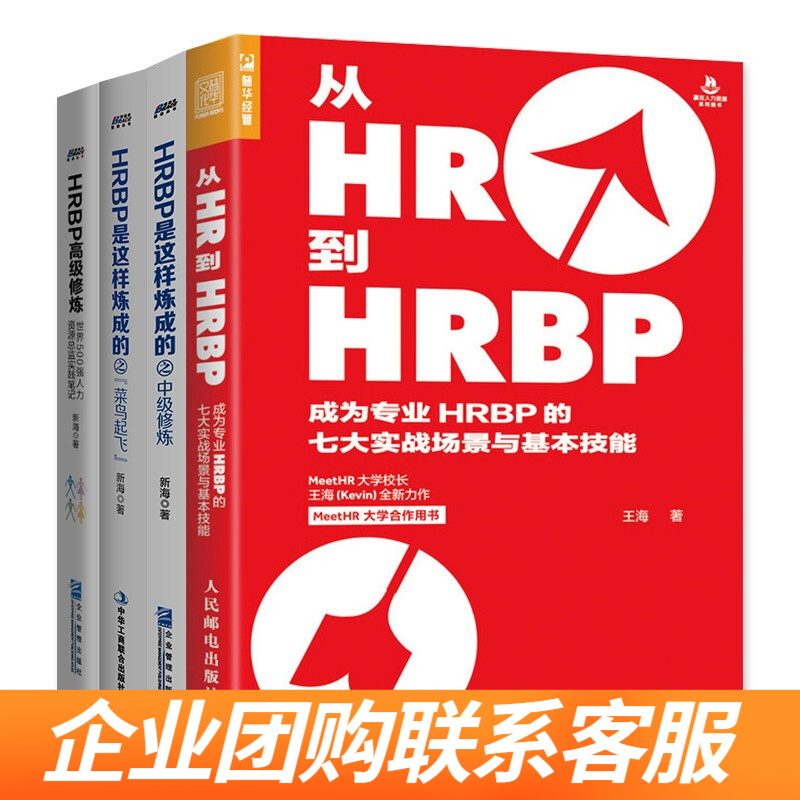 HRBP进阶提升4本套：从HR到HRBP+HRBP是这样练成的之菜鸟起飞+中级修炼+高级修炼识干家S