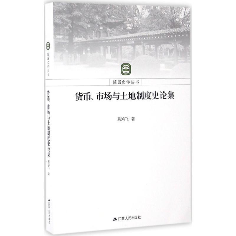 货币、市场与土地制度史论集