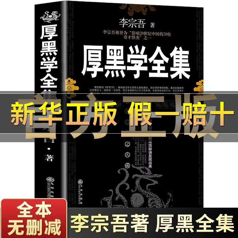 完整版厚黑学正版书李宗吾原著全集腹黑学为人处世创业经商谋略书 1册黑学全集