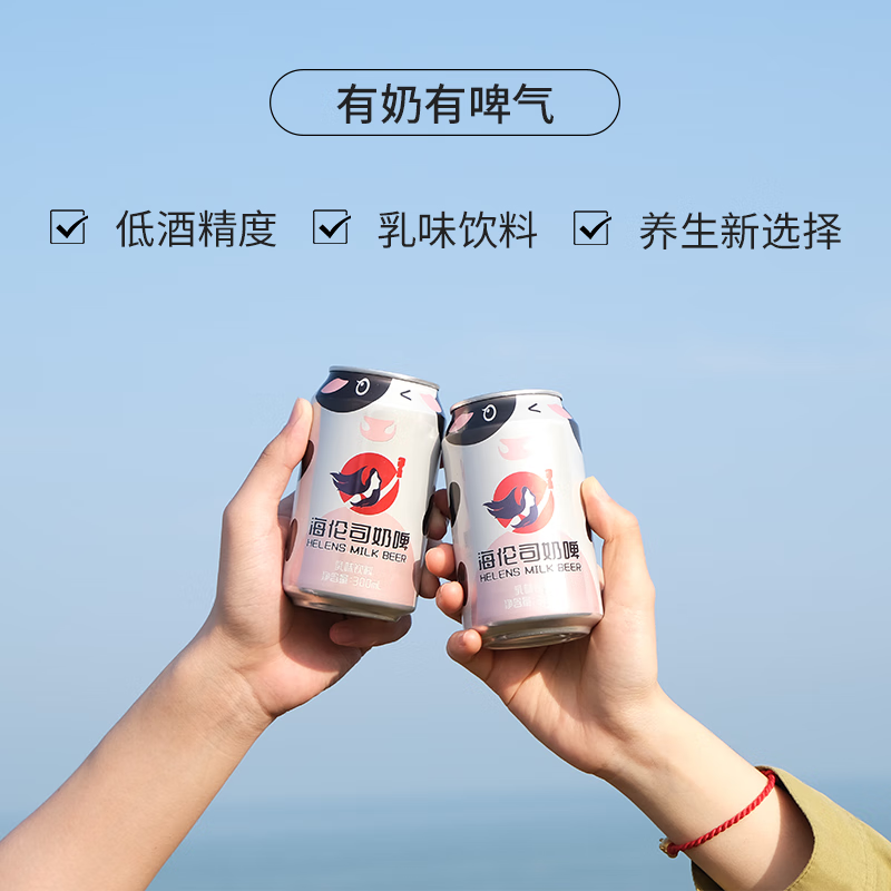 海倫司 Helens奶啤牛奶啤酒飲料300ml罐裝乳酸菌網(wǎng)紅奶啤飲品中秋送禮 【試用嘗鮮】奶啤2罐
