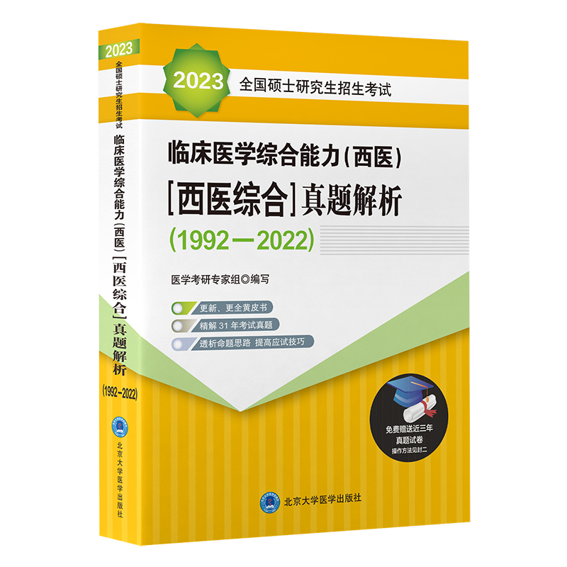 2023年北医黄皮书考研西综临床医学综合能力西医全国硕士研究生招生考试5000题1992-2023强化题集真模拟精解历年真题解析贺银成 2023北医大版黄皮书临床医学综合能力西医综合真题